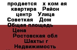 продается 2-х ком-ая квартира › Район ­ центр › Улица ­ Советкая › Дом ­ 191 › Общая площадь ­ 50 › Цена ­ 2 000 000 900 - Ростовская обл., Шахты г. Недвижимость » Квартиры продажа   . Ростовская обл.,Шахты г.